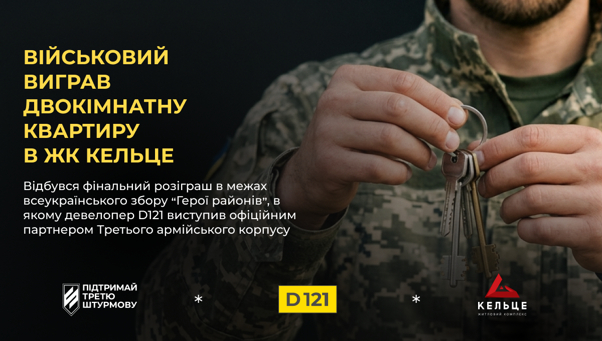 D121 передасть квартиру в ЖК КЕЛЬЦЕ переможцю розіграшу «Три квартири від Трійки»